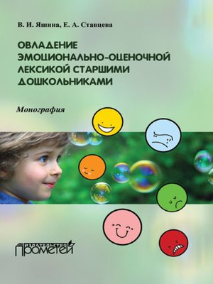 cover image of Овладение эмоционально-оценочной лексикой старшими дошкольниками